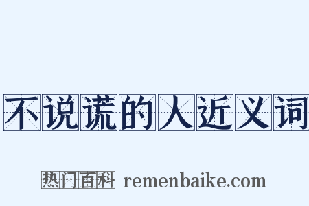 不说谎的人近义词是什么意思的图片